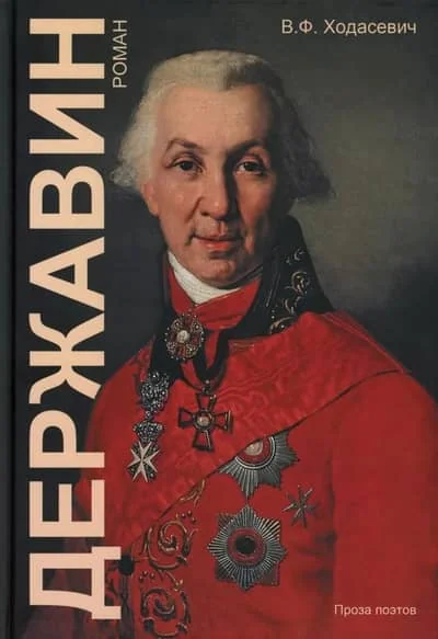Обложка книги «Державин»
