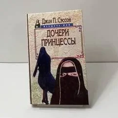 Обложка книги «Дочери принцессы»