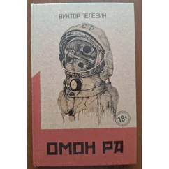Обложка книги «Омон Ра»