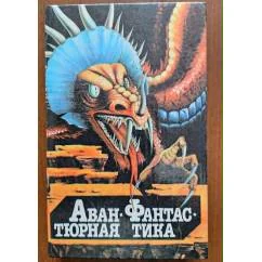 Обложка книги «Авантюрная фантастика»
