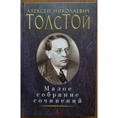 Обложка книги «Малое собрание сочинений»
