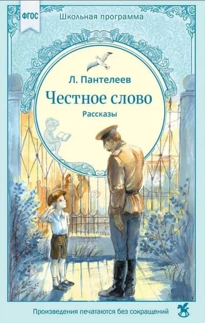 Обложка книги «Честное слово. Рассказы»