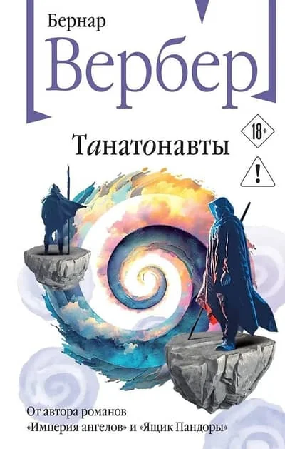 Обложка книги «Танатонавты. Бернар Вербер»