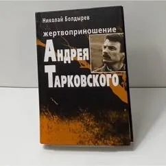 Обложка книги «Жертвоприношение Андрея Тарковского»