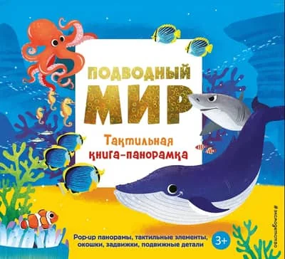 Обложка книги «Подводный мир. Тактильная книга-панорамка»