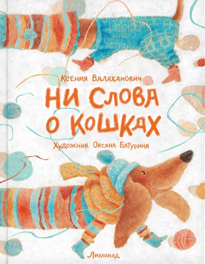 Обложка книги «Ни слова о кошках»