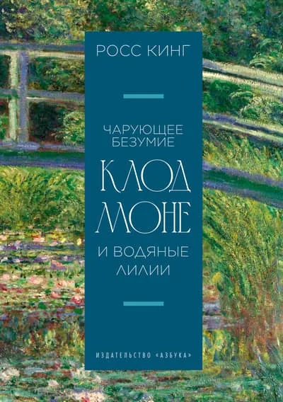 Обложка книги «Чарующее безумие. Клод Моне и водяные лилии»