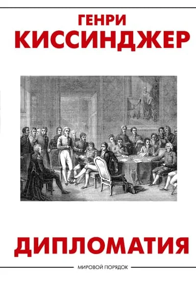 Обложка книги «Дипломатия»