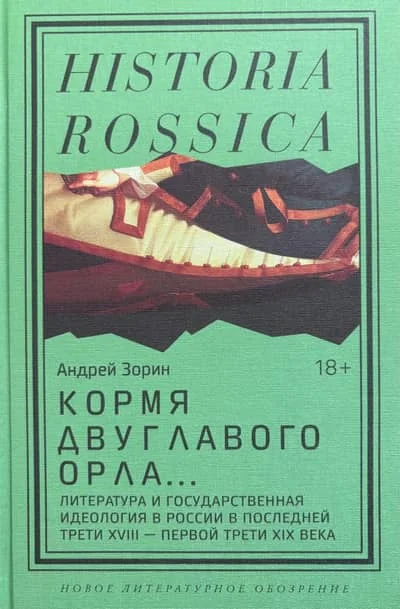 Обложка книги «Кормя двуглавого орла»