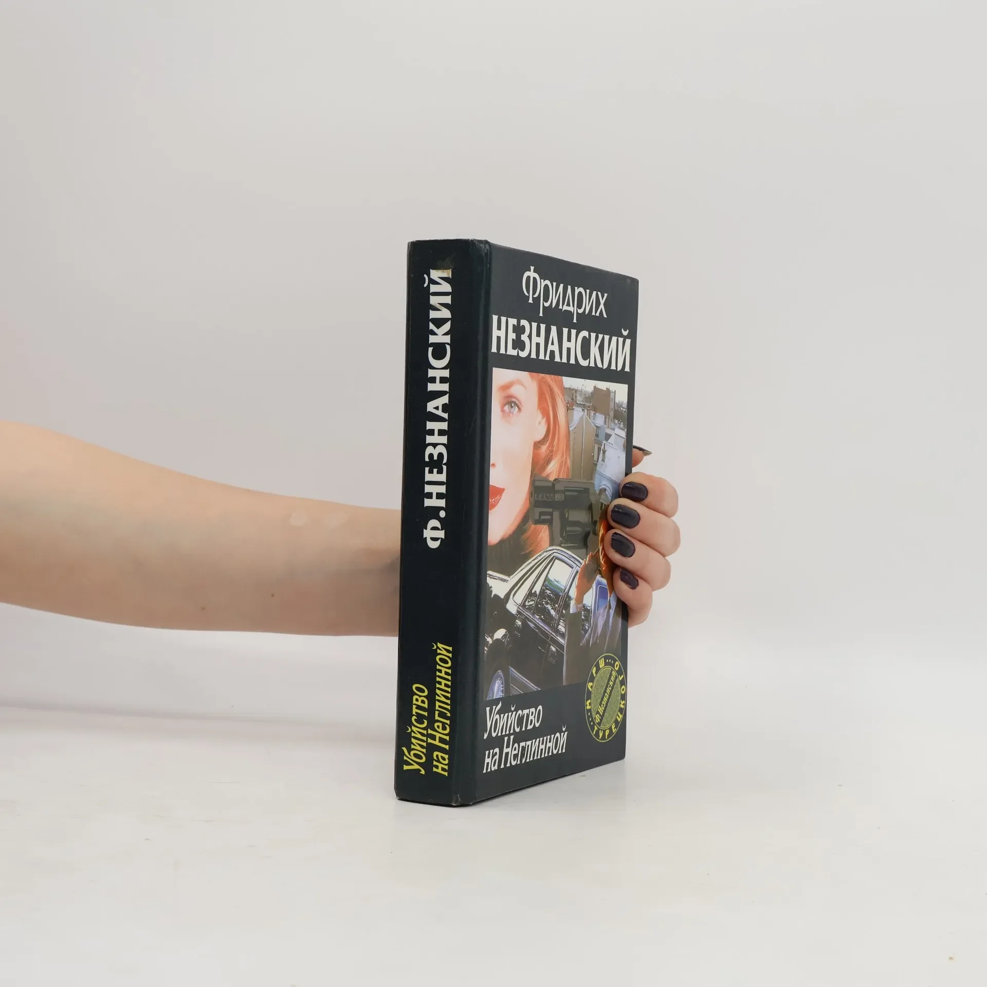 Обложка книги «Убийство на Неглинной»