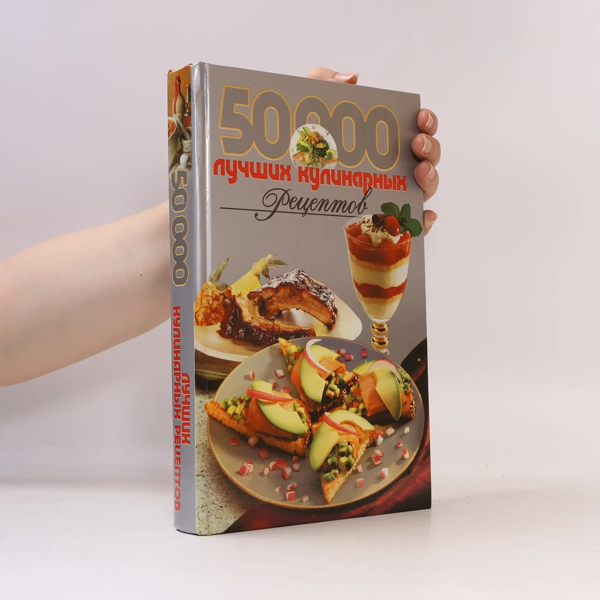Обложка книги «Лучшая кулинарная энциклопедия 50000 лучших кулинар. рецептов»