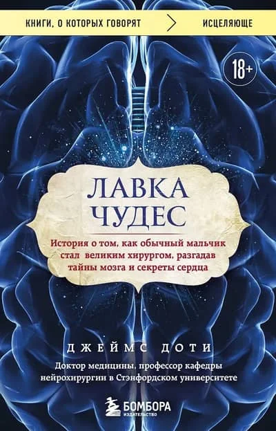 Обложка книги «Лавка чудес. История о том, как обычный мальчик стал великим хирургом, разгадав тайны мозга и секреты сердца»