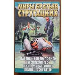 Обложка книги «Миры братьев Стругацких»