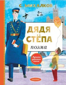 Обложка книги «Дядя Степа»