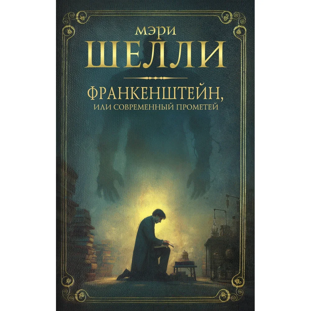 Обложка книги «Франкенштейн, или современный Прометей»