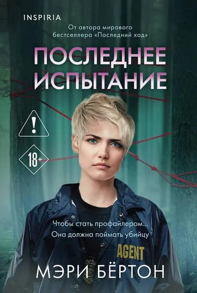 Обложка книги «Последнее испытание»