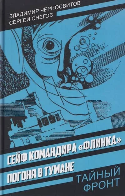 Обложка книги «Сейф командира «Флинка». Погоня в тумане»