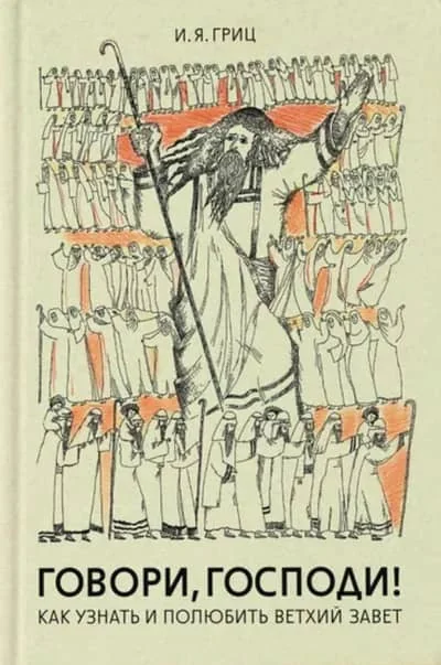 Обложка книги «Говори, Господи! Как узнать и полюбить Ветхий Завет»