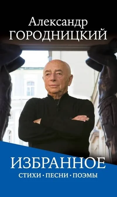 Обложка книги «Избранное: стихи, песни, поэмы»