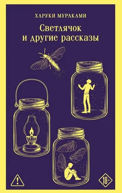 Обложка книги «Светлячок и другие рассказы»