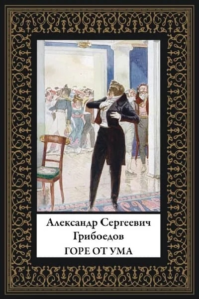 Обложка книги «Горе от ума»
