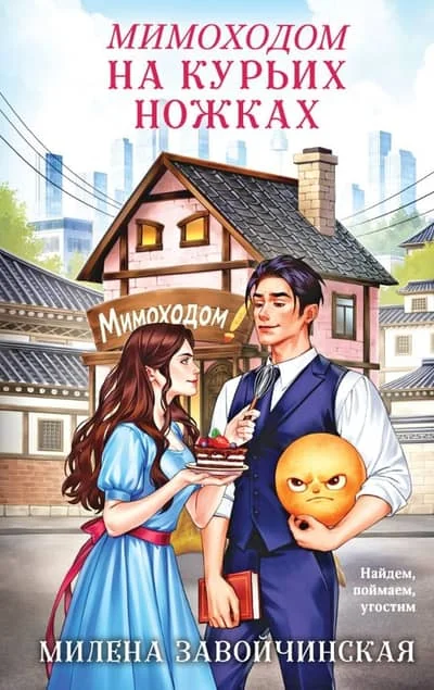 Обложка книги «Мимоходом на курьих ножках»