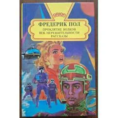 Обложка книги «Проклятие Волков. Век нерешительности. Рассказы»