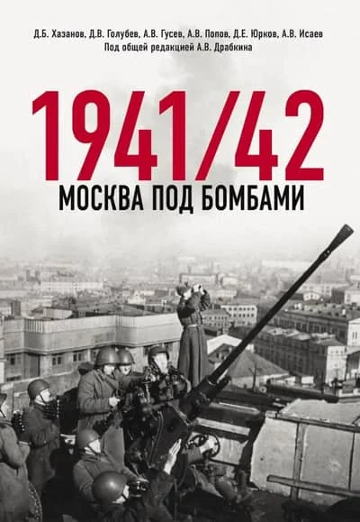 Обложка книги «Москва под бомбами 1941/42»