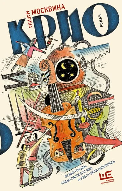 Обложка книги «Крио: роман»