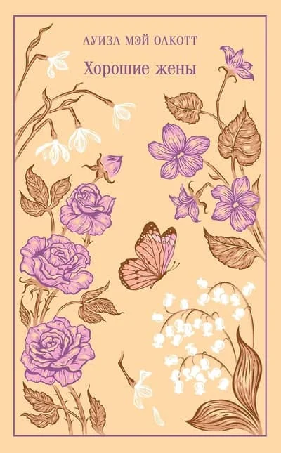 Обложка книги «Хорошие жёны»