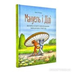 Обложка книги «Manuel’ i Didi, Velyka kniga prygod»