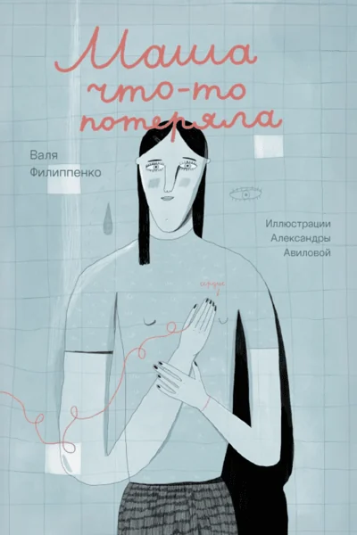Обложка книги «Маша что-то потеряла»