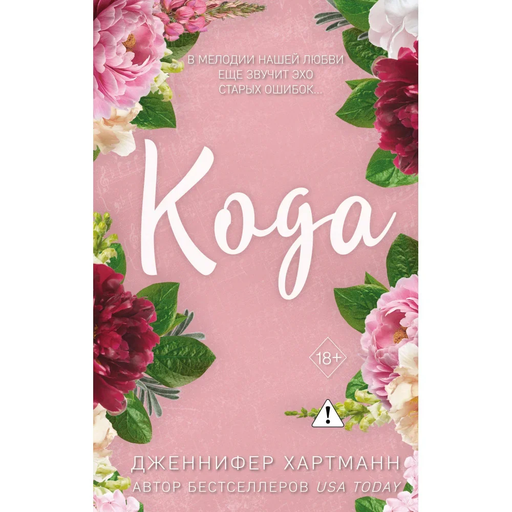 Обложка книги «Идеальный дуэт. Кода»