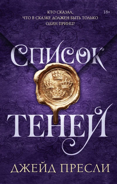 Обложка книги «Список теней»