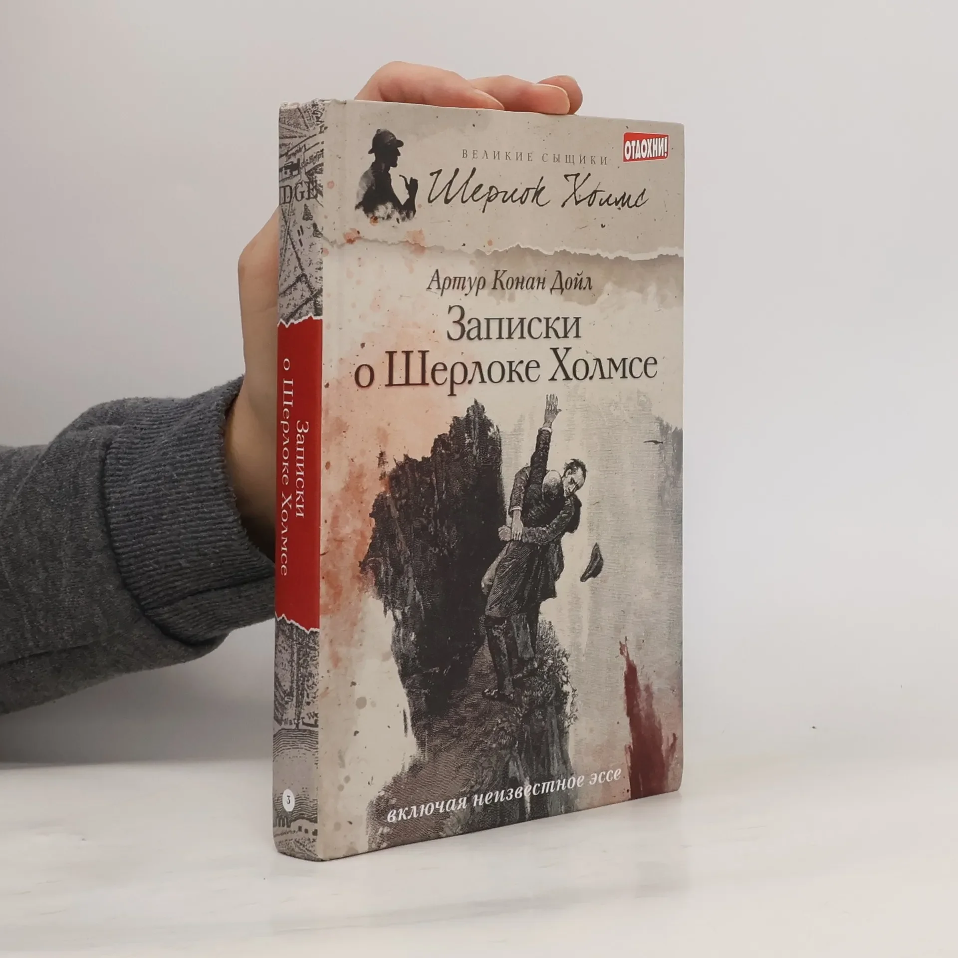 Обложка книги «Записки о Шерлоке Холмсе»