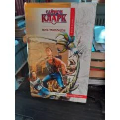 Обложка книги «Ночь Триффидов»