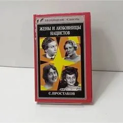 Обложка книги «Жены и любовницы нацистов»