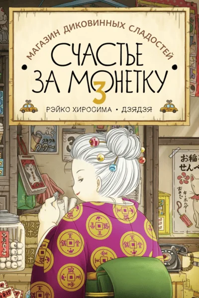 Обложка книги «Магазин диковинных сладостей «Счастье за монетку». Книга 3»