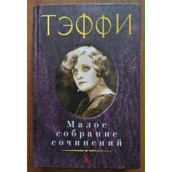 Обложка книги «Малое собрание сочинений»
