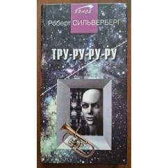 Обложка книги «Тру-ру-ру-ру»