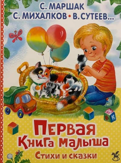 Обложка книги «Первая книга малыша. Стихи и сказки»