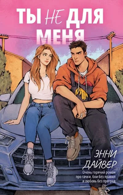 Обложка книги «Ты не для меня»