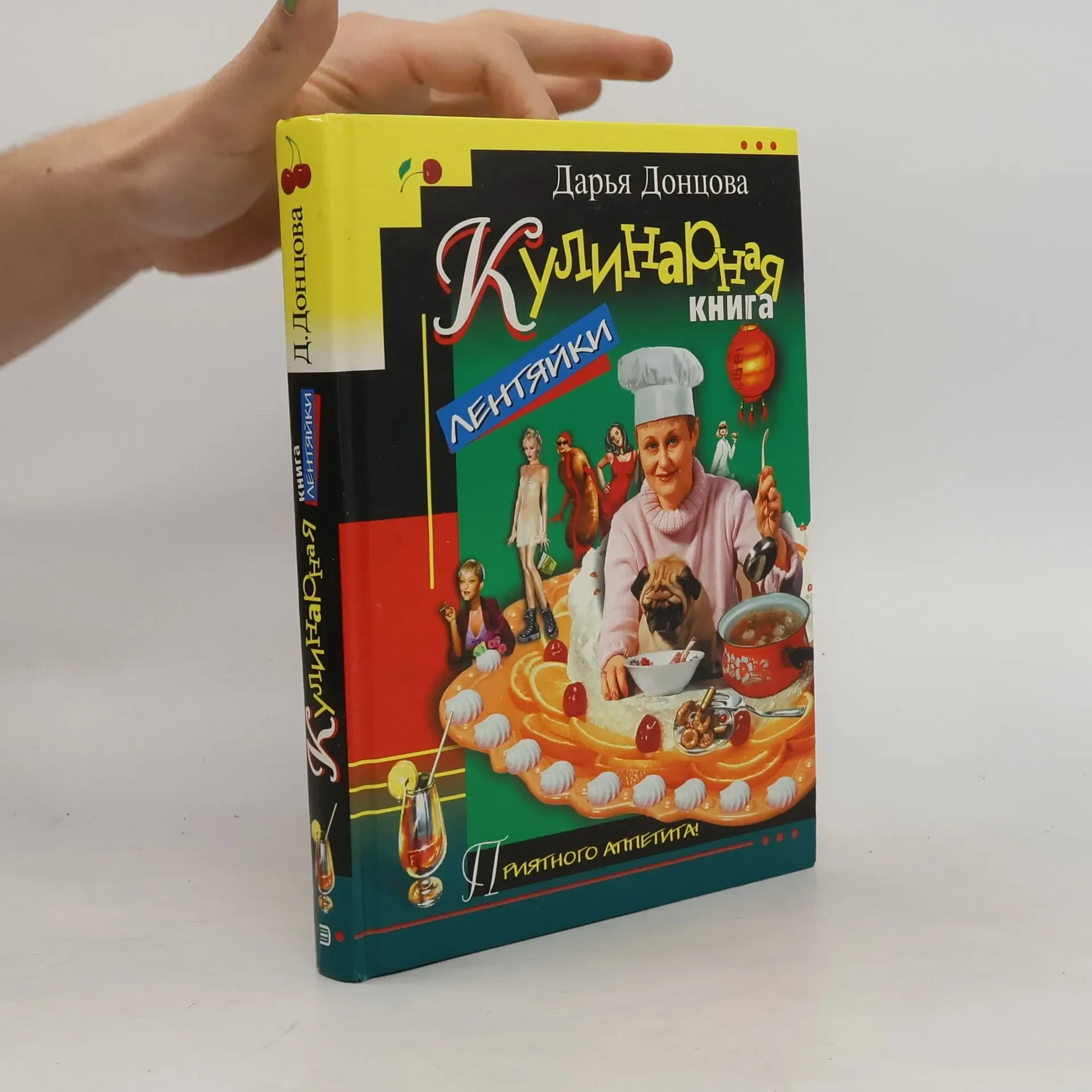 Обложка книги «Кулинарная книга лентяйки»