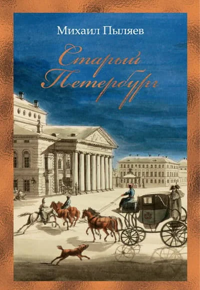 Обложка книги «Старый Петербург»