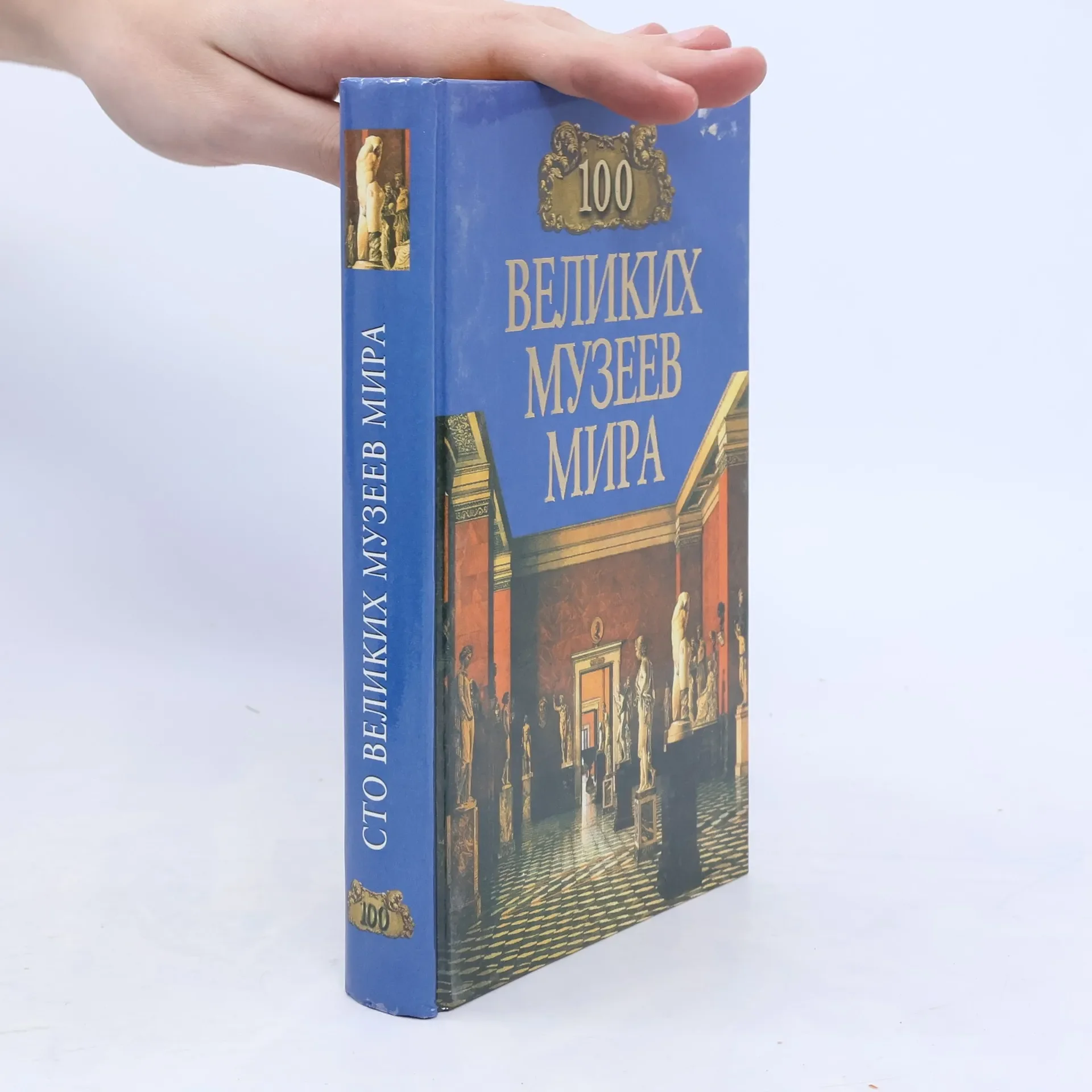 Обложка книги «100 великих музеев мира»