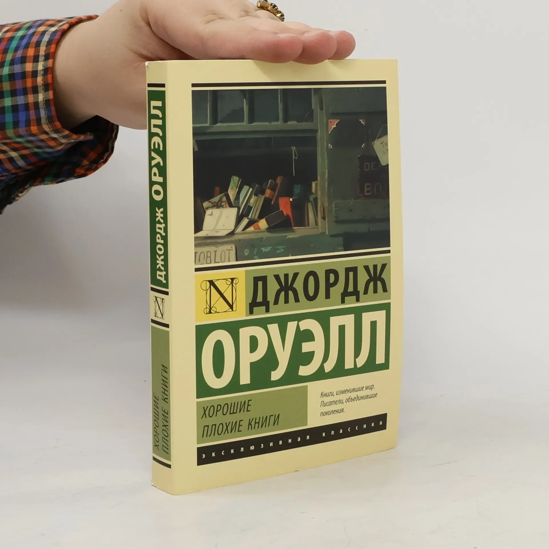 Обложка книги «Хорошие плохие книги»
