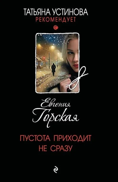 Обложка книги «Пустота приходит не сразу»
