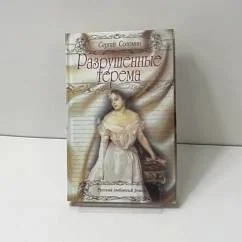 Обложка книги «Разрушенные терема»