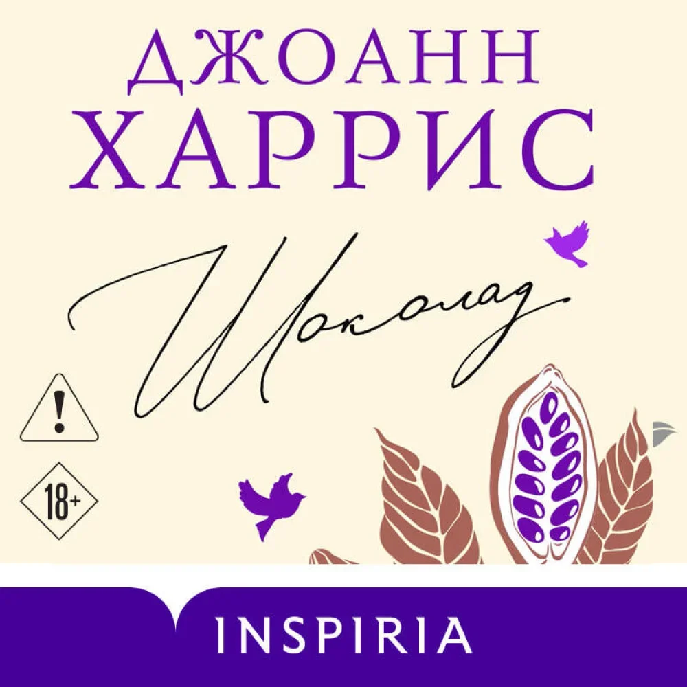 Обложка книги «Шоколад»