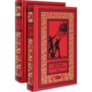 Обложка книги «До Золотого века. Комплект в 2-х томах»